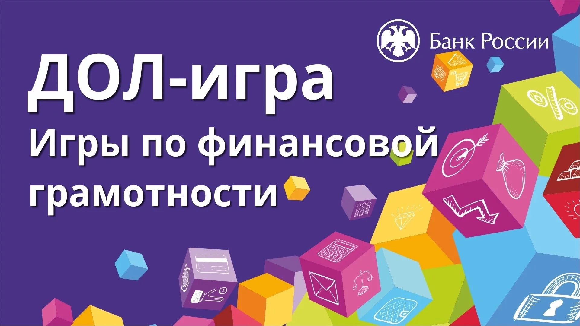 ДОЛ-игра по финансовой грамотности.
